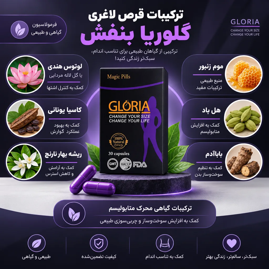 قرص لاغری گلوریا بنفش 4 ترکیبات قرص لاغری گلوریا بنفش