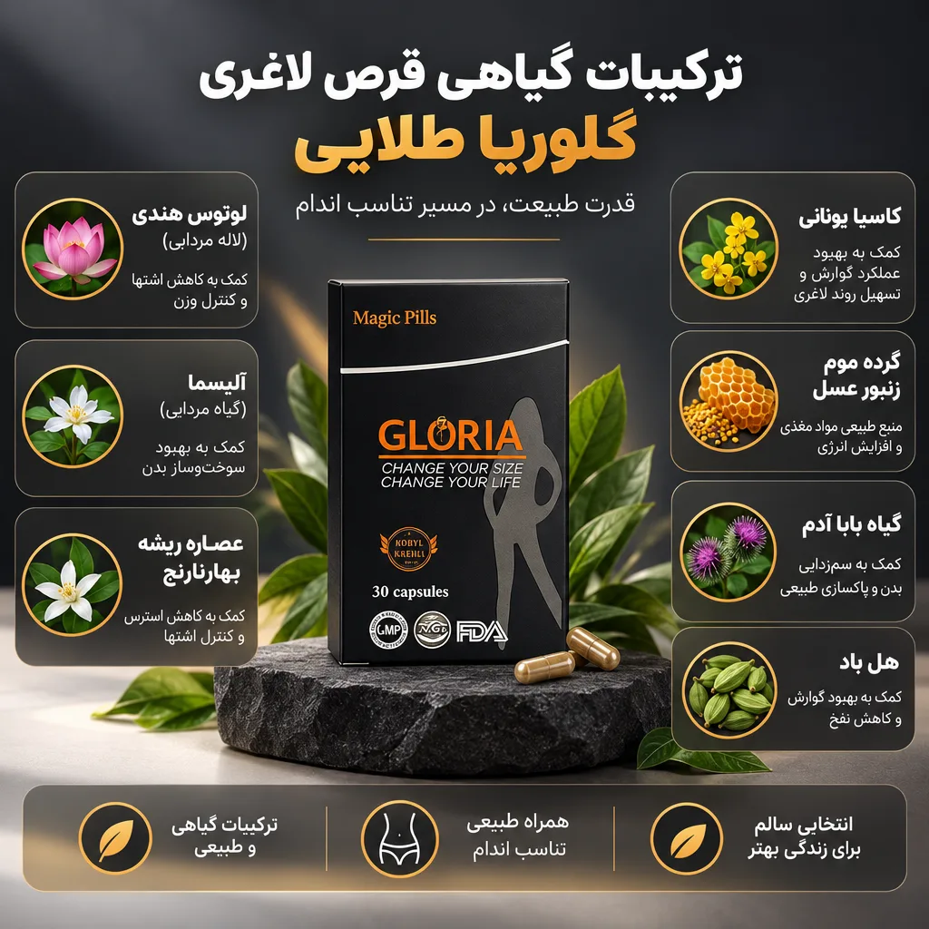 قرص لاغری گلوریا طلایی 4 ترکیبات گیاهی قرص لاغری گلوریا طلایی