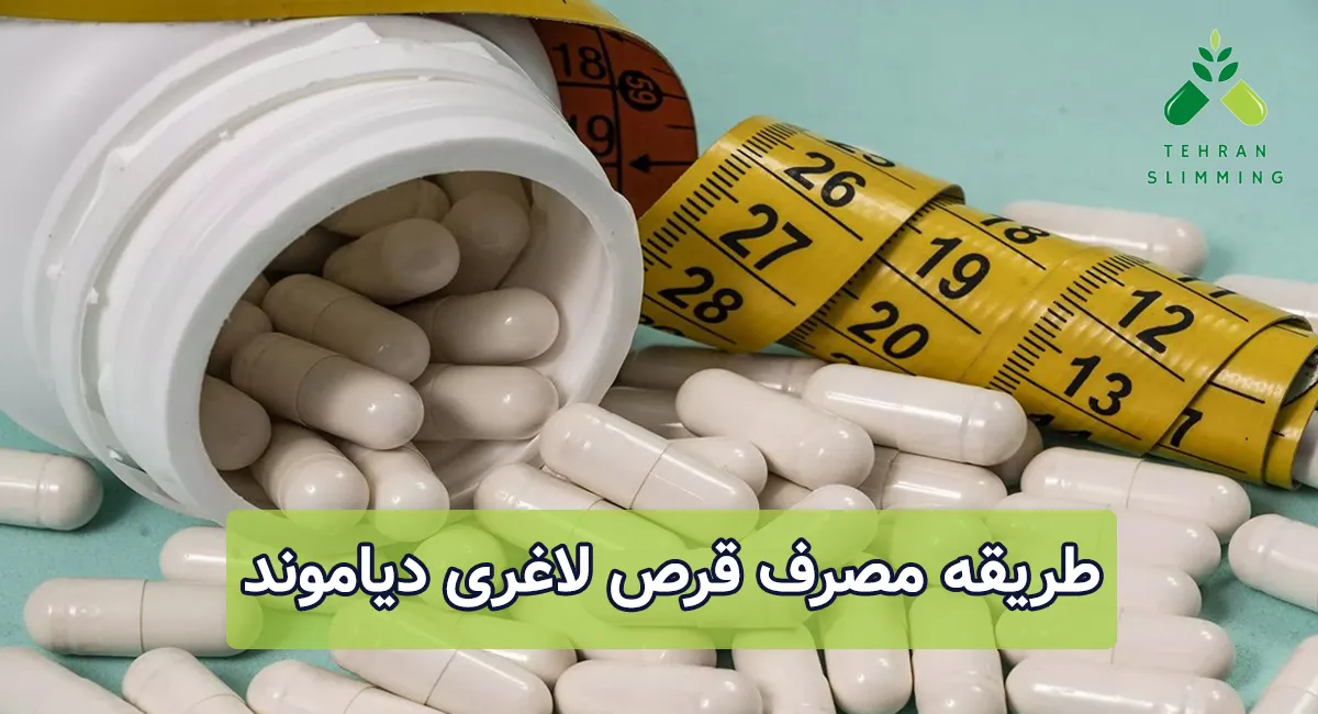 طریقه مصرف قرص لاغری دیاموند