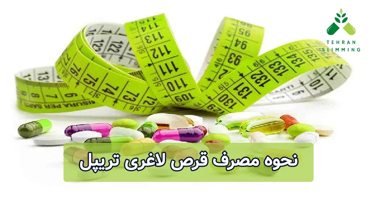 نحوه مصرف قرص لاغری تریپل