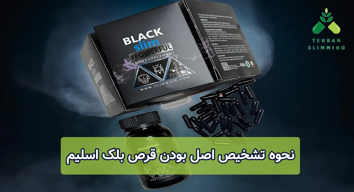 نحوه تشخیص اصل بودن قرص بلک اسلیم