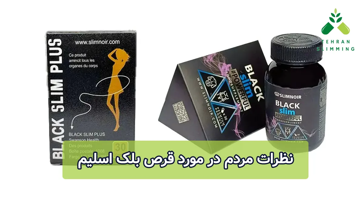 نظرات مردم در مورد قرص بلک اسلیم
