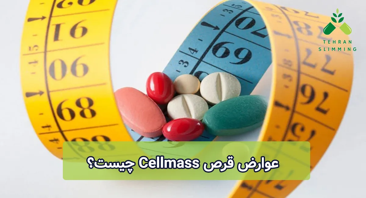 عوارض قرص Cellmass چیست؟