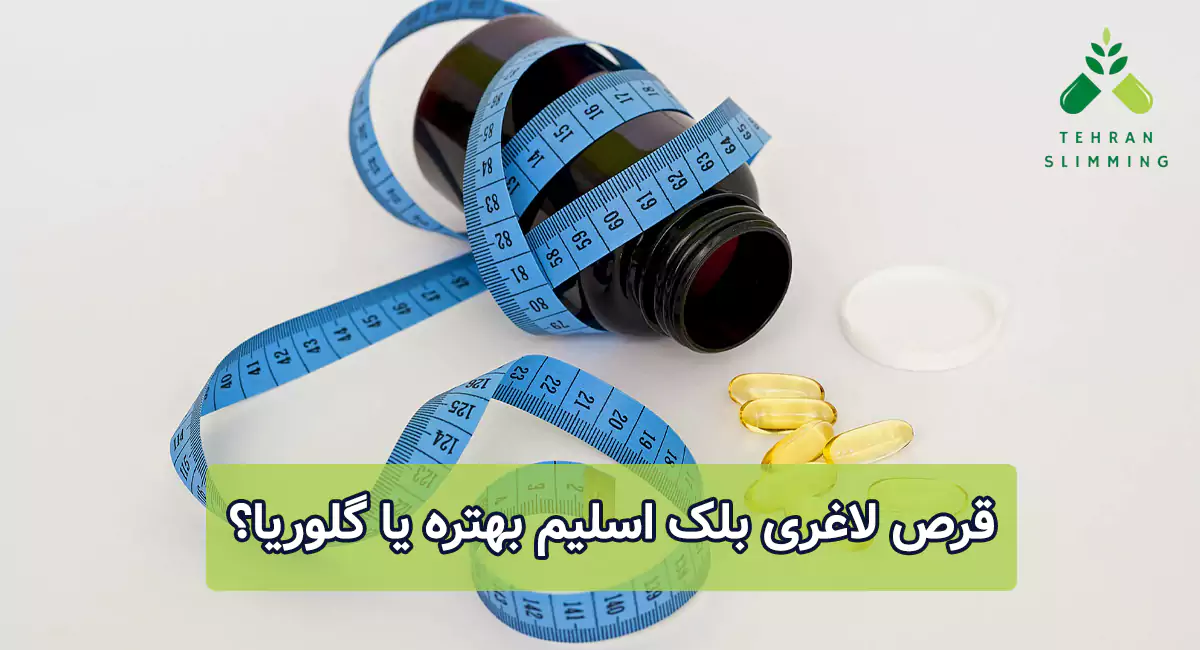 قرص لاغری بلک اسلیم بهتره یا گلوریا؟