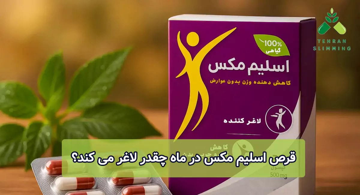 قرص اسلیم مکس در ماه چقدر لاغر می ‌کند؟