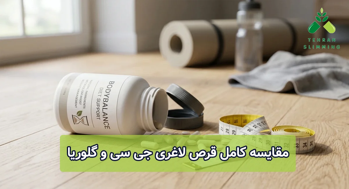 قرص لاغری جی سی بهتره یا گلوریا