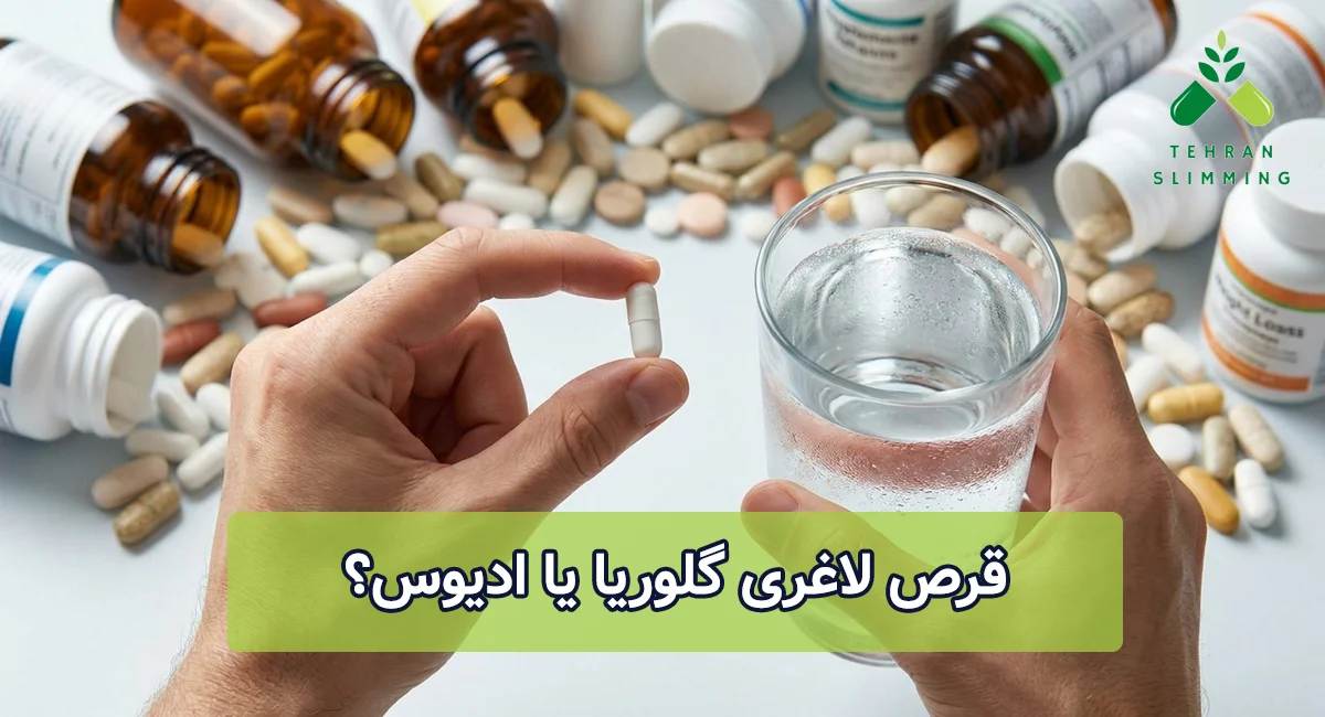 قرص لاغری گلوریا یا ادیوس؟