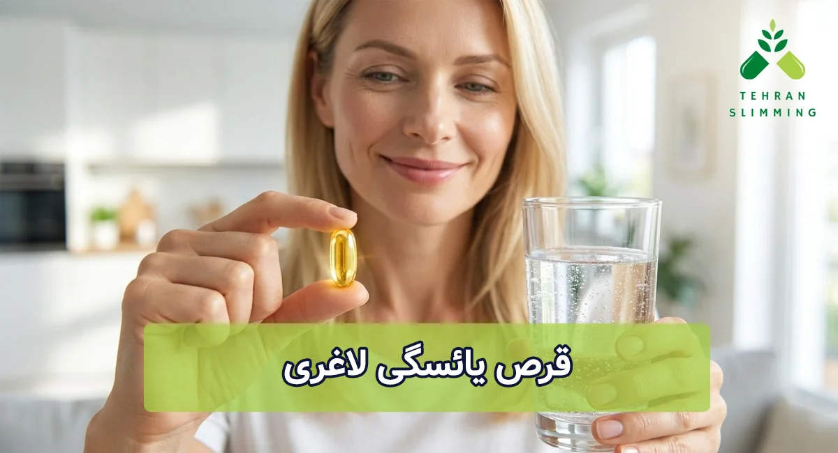 قرص یائسگی لاغری
