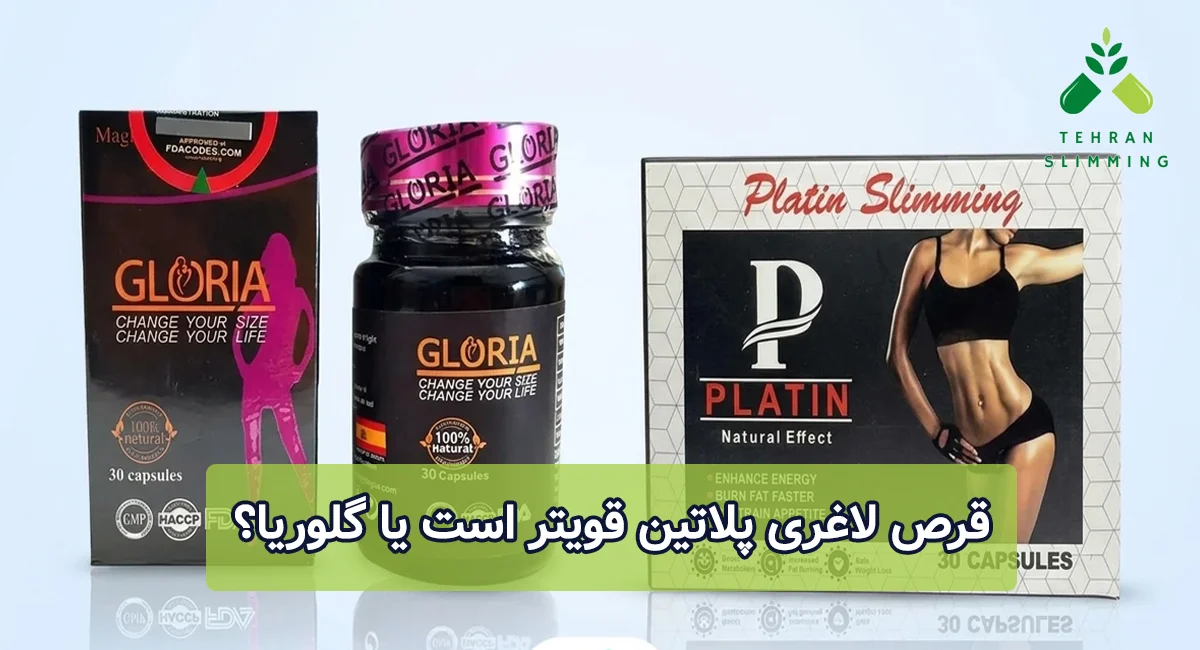 قرص لاغری پلاتین قویتر است یا گلوریا؟
