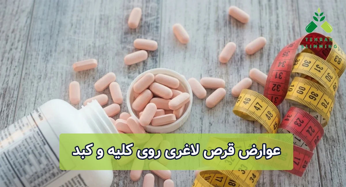 عوارض قرص لاغری روی کلیه و کبد