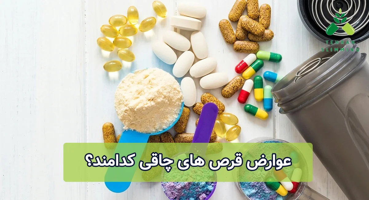 عوارض قرص چاقی