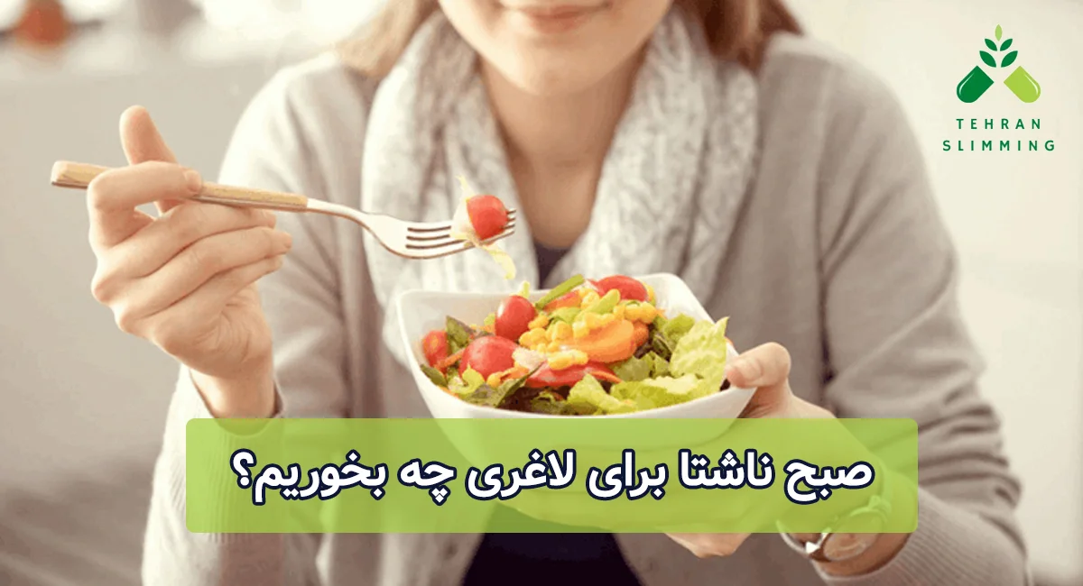 صبح ناشتا برای لاغری چه بخوریم