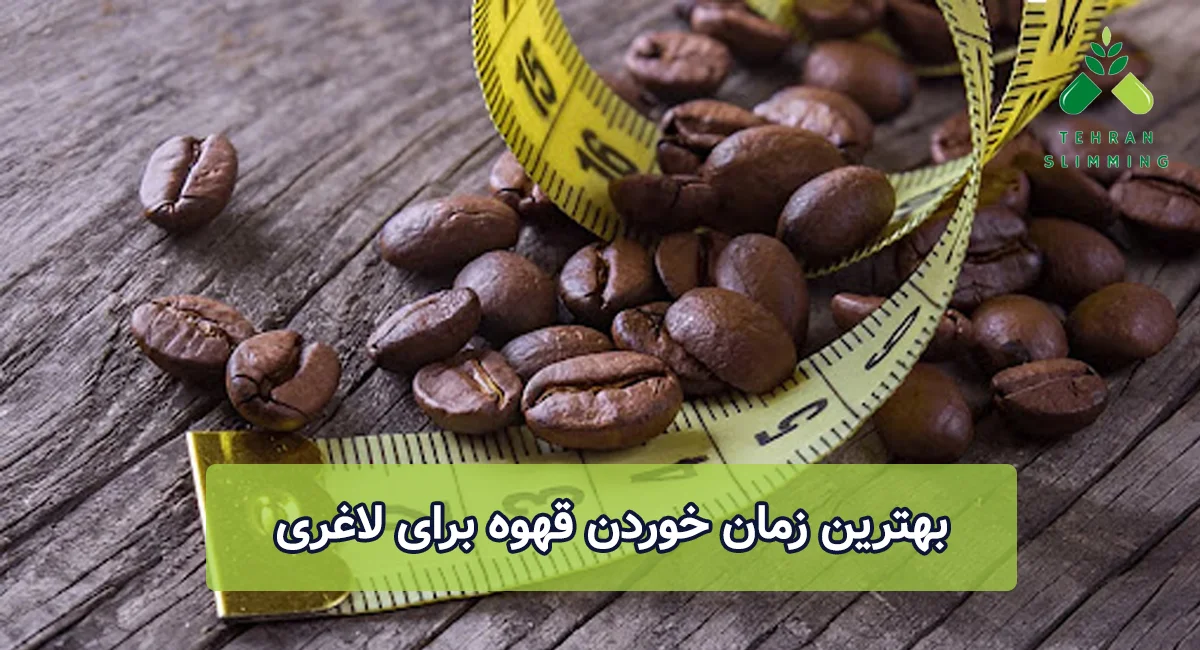 بهترین زمان خوردن قهوه برای لاغری