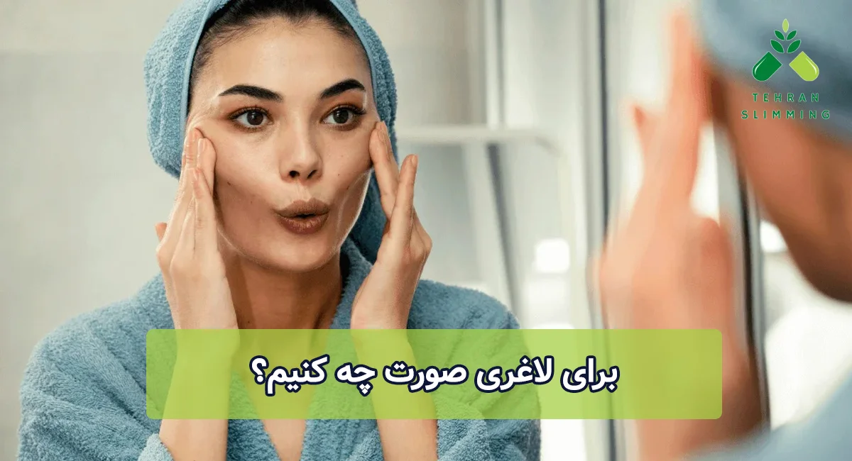 برای لاغری صورت چه کنیم