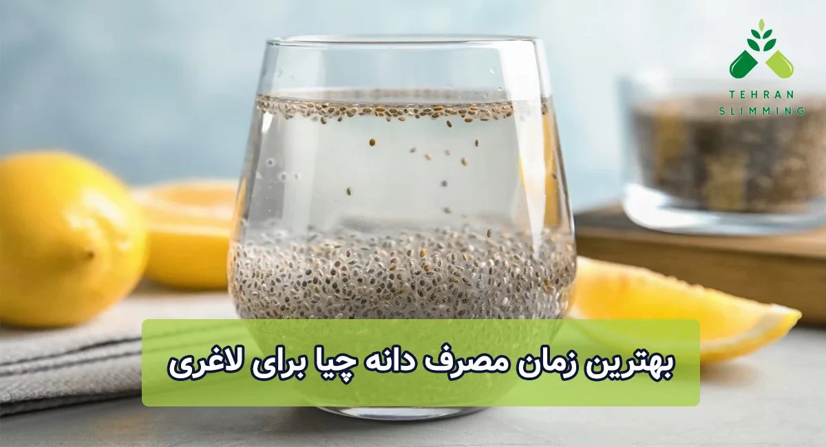 بهترین زمان مصرف دانه چیا برای لاغری