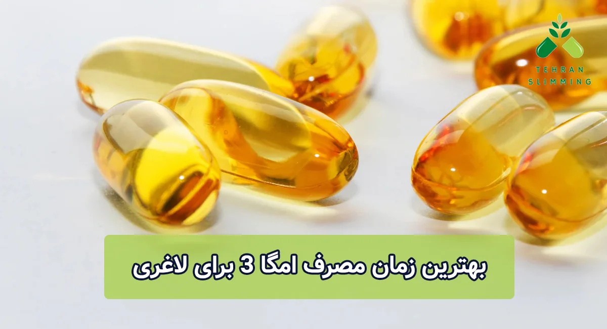 بهترین زمان مصرف امگا 3 برای لاغری
