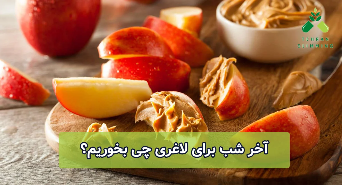 آخر شب برای لاغری چی بخوریم؟