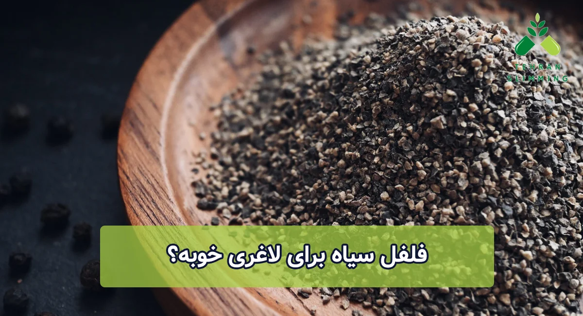 فلفل سیاه برای لاغری خوبه؟