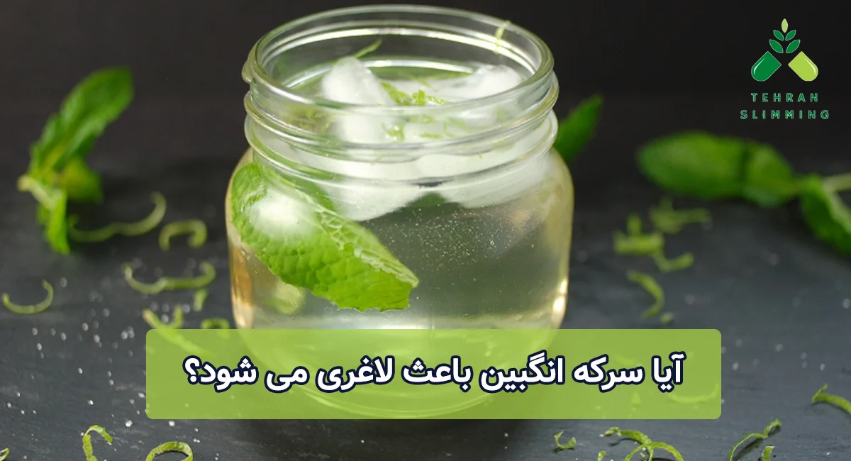 آیا سرکه انگبین برای لاغری مناسب است؟