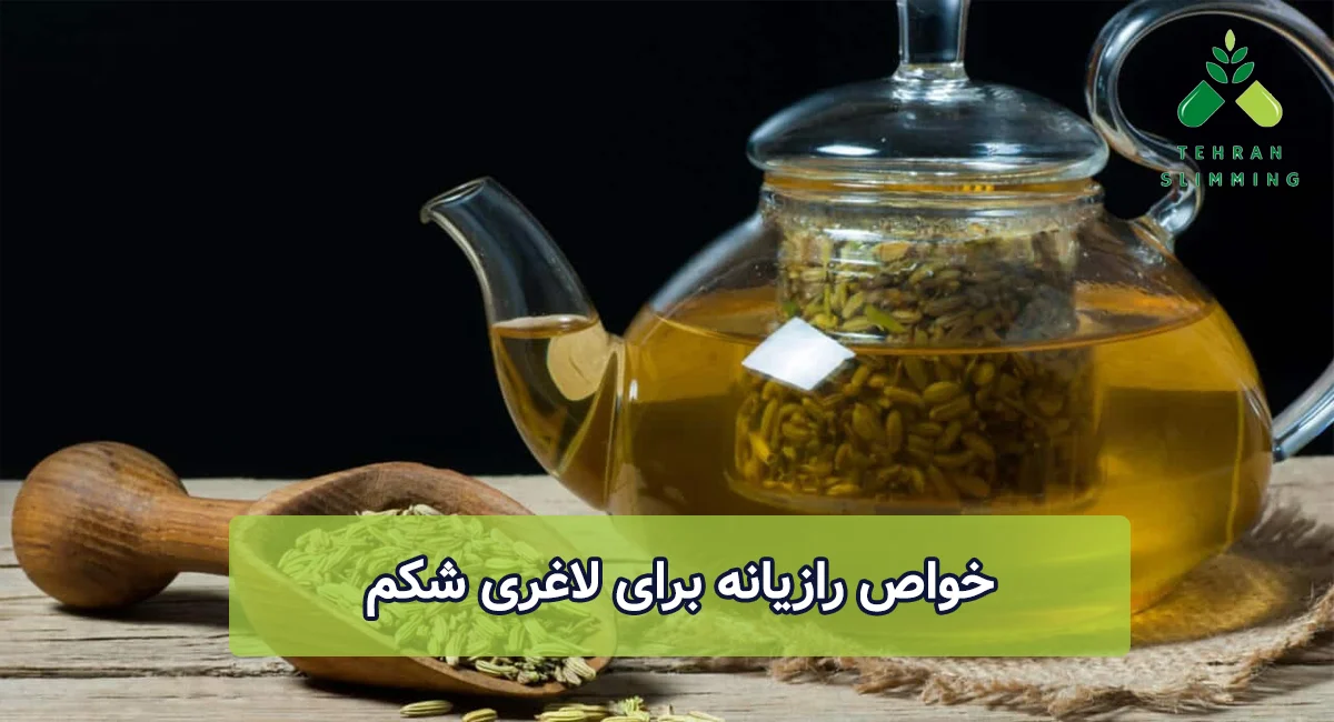 خواص رازیانه برای لاغری شکم چیست؟
