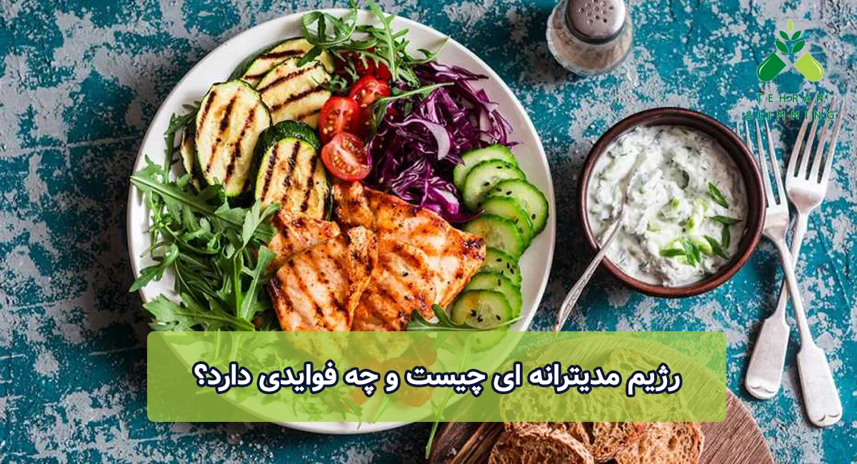 رژیم مدیترانه ای چیست و چه فوایدی دارد؟