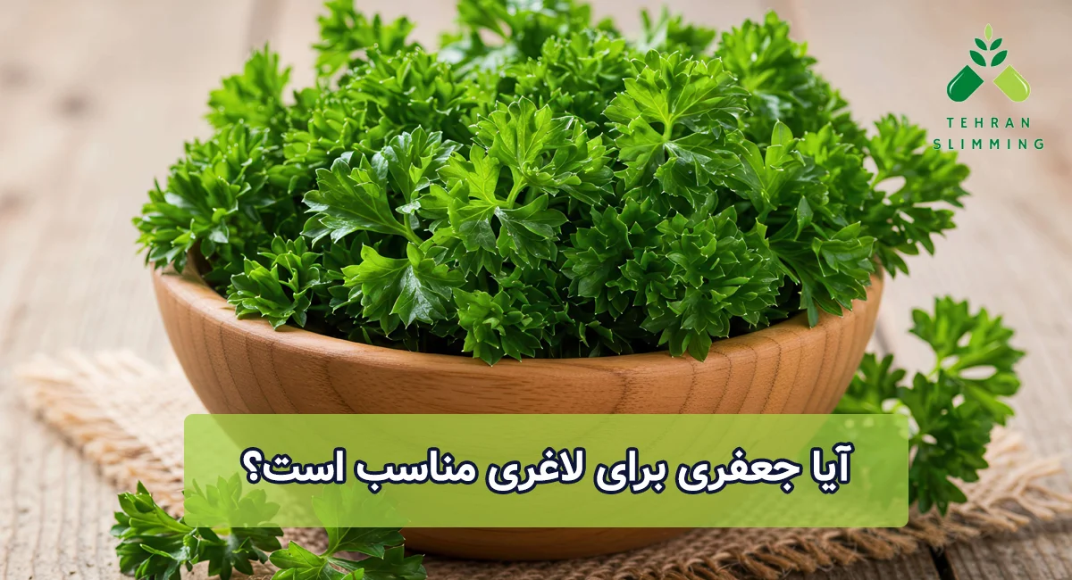 جعفری برای لاغری