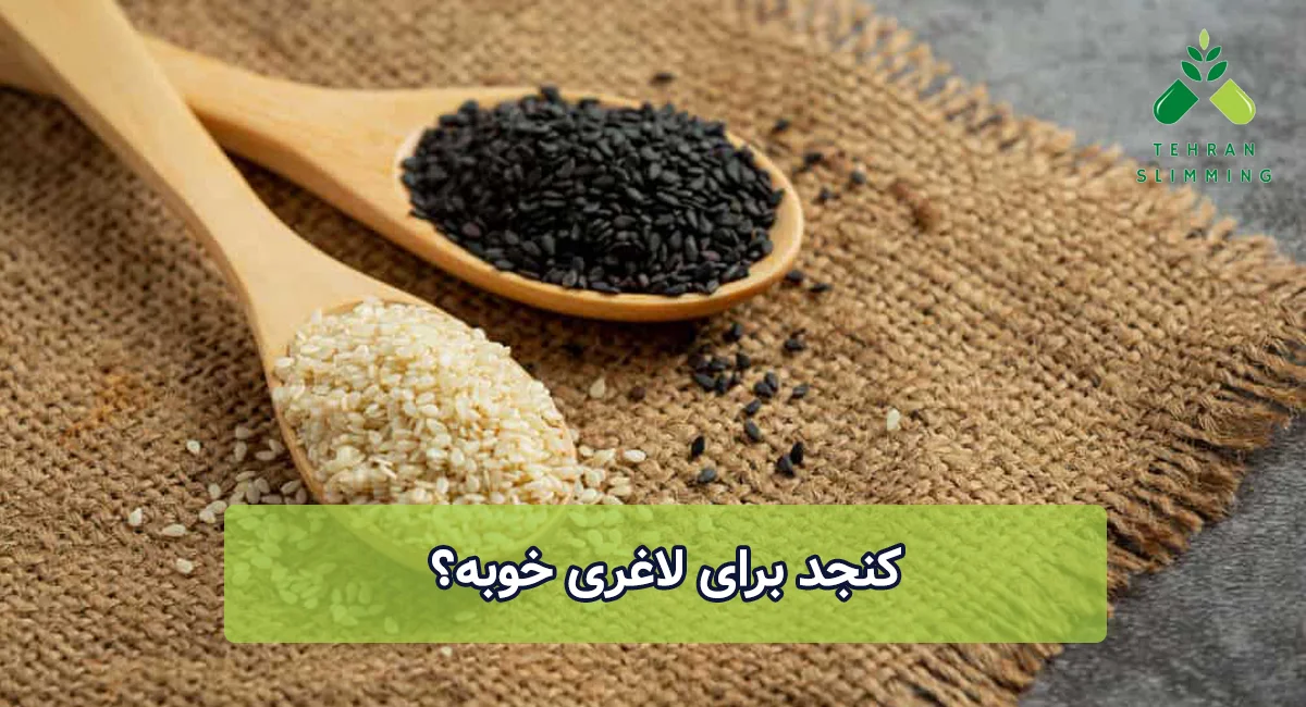 کنجد برای لاغری خوبه؟