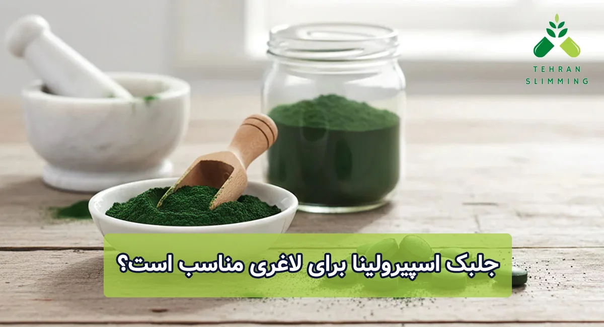 جلبک اسپیرولینا برای لاغری مناسب است؟