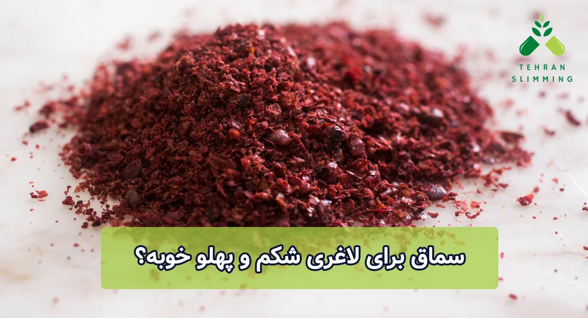 سماق برای لاغری شکم و پهلو خوبه؟