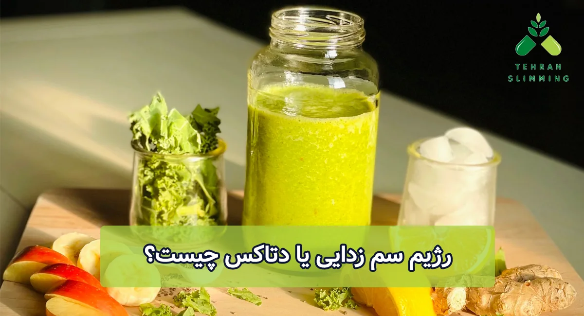 رژیم دتاکس چیست؟