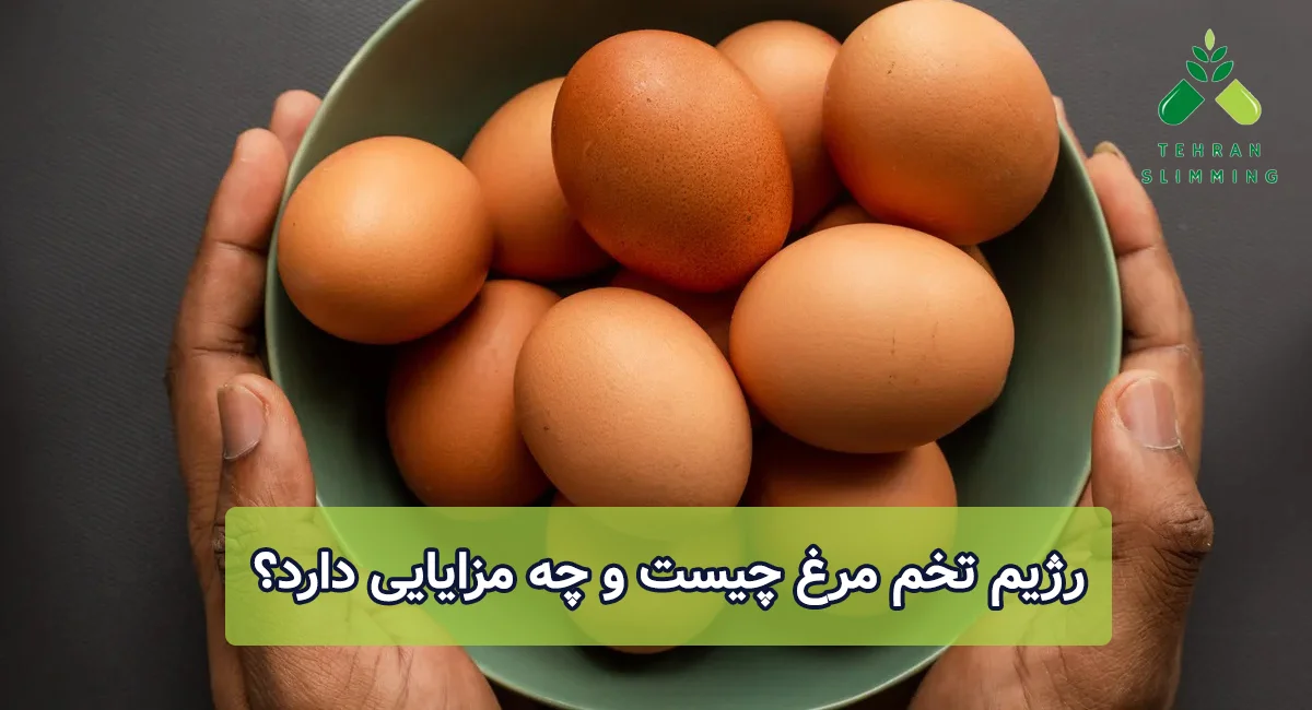 رژیم تخم مرغ چیست و چه مزایایی دارد؟