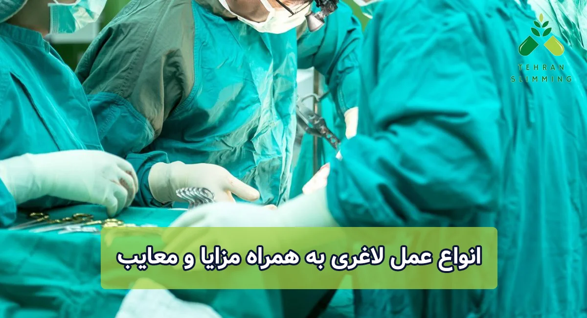 انواع عمل لاغری