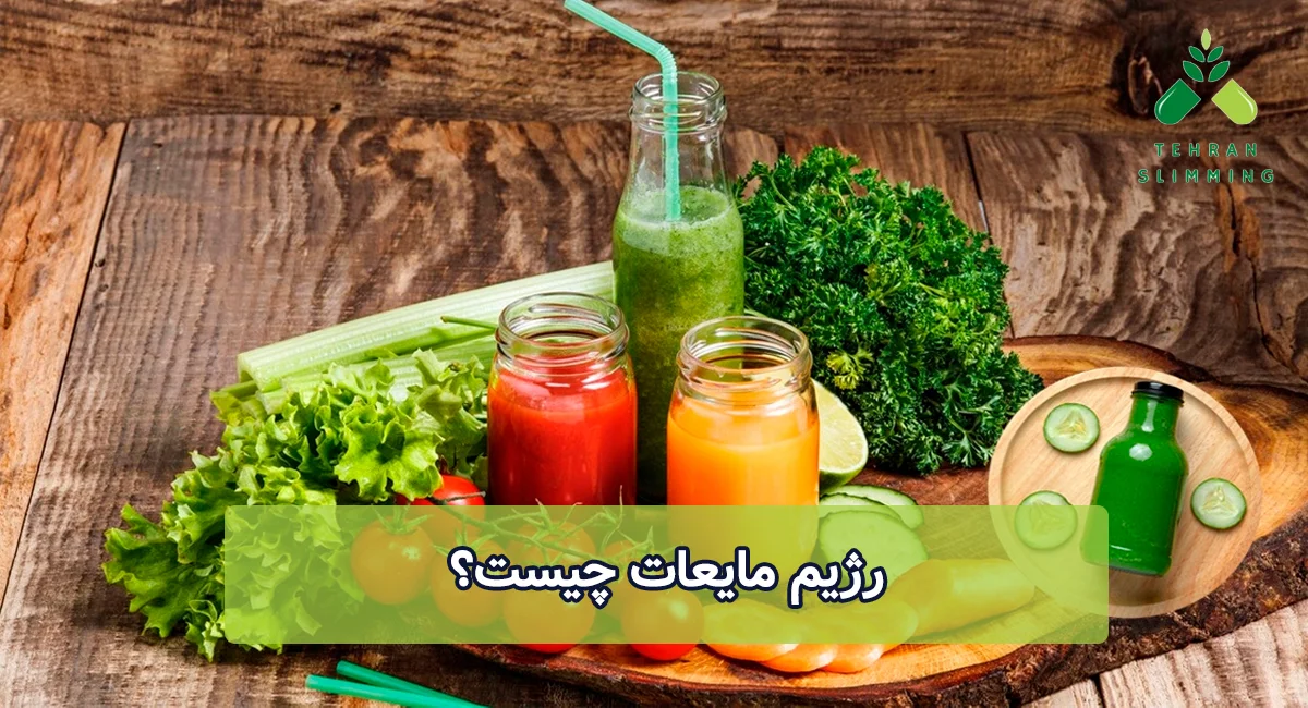 رژیم مایعات چیست؟