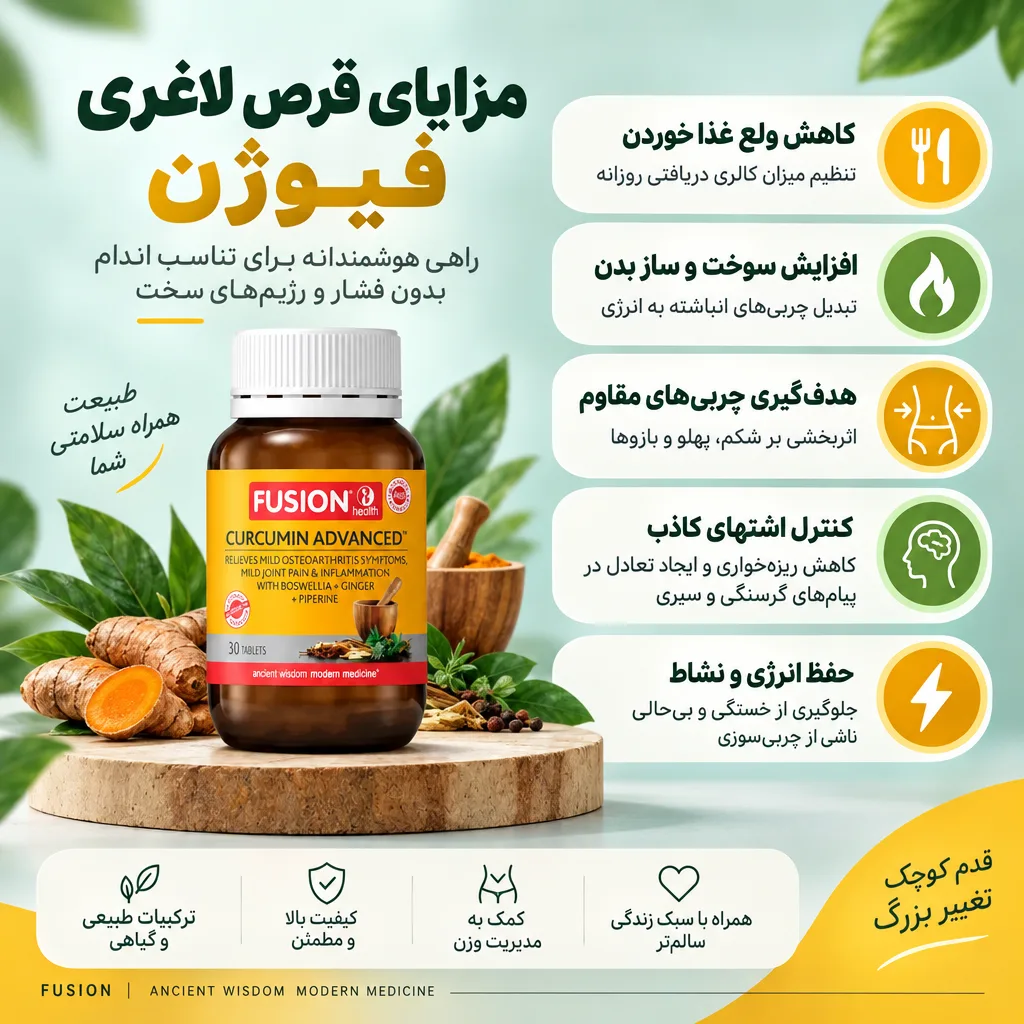 مزایای قرص لاغری فیوژن