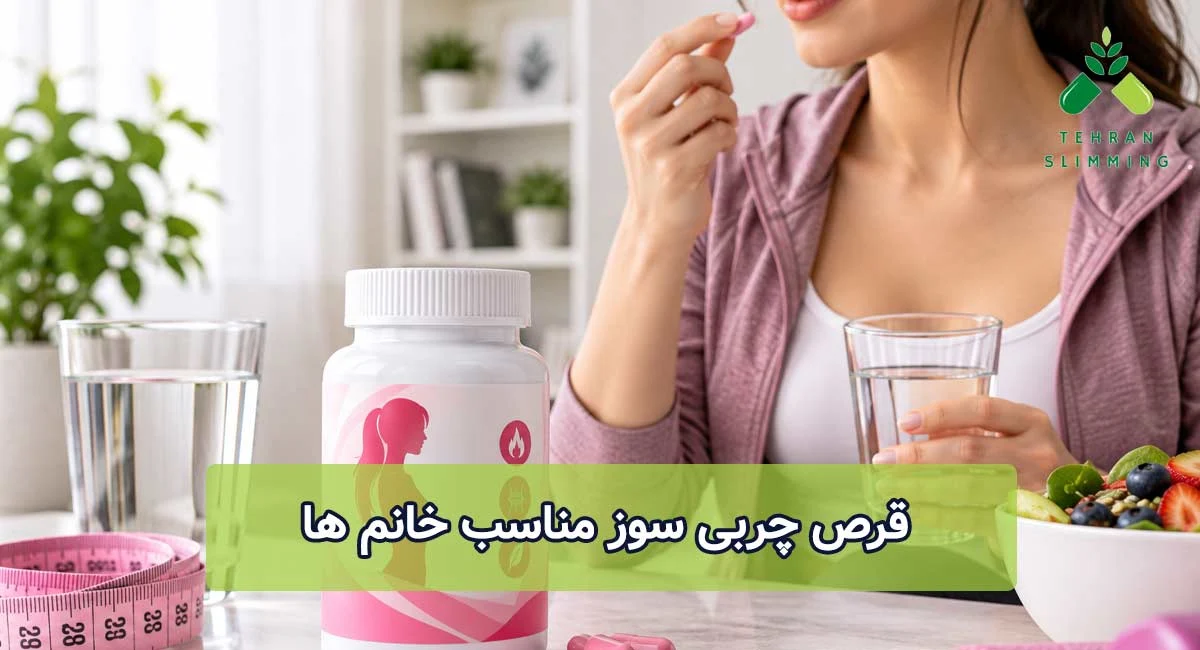 قرص چربی سوز مناسب خانم ها