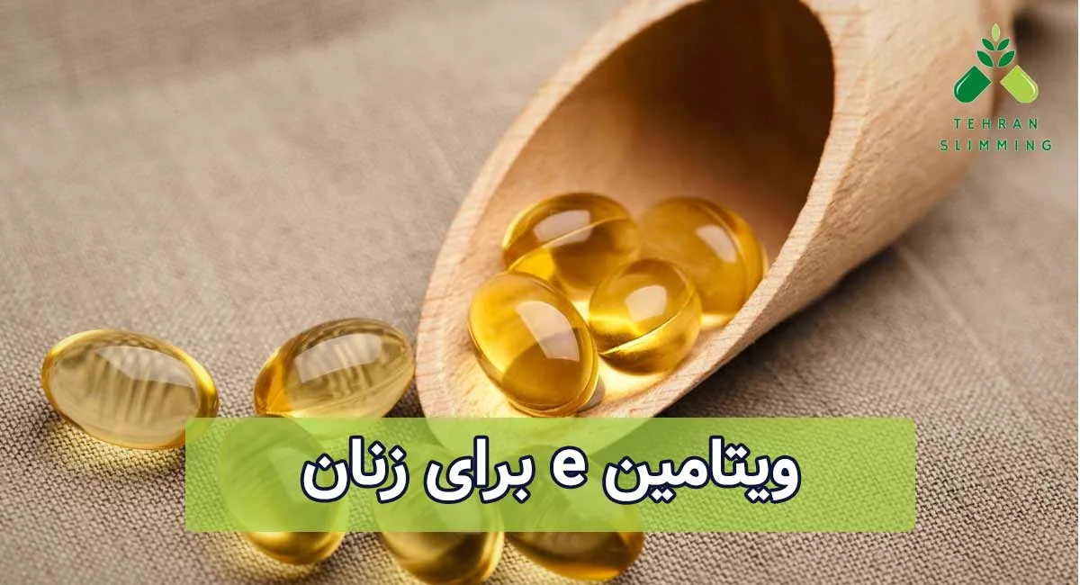 ویتامین E برای زنان چه فوایدی دارد؟