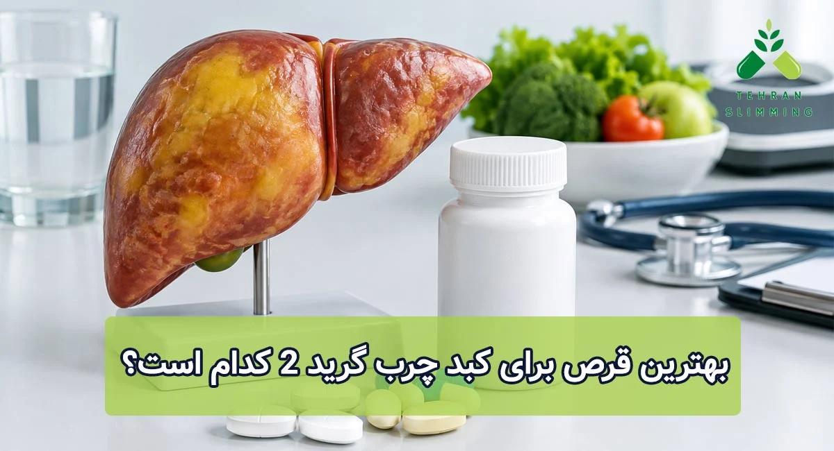 بهترین قرص برای کبد چرب گرید 2 کدام است؟