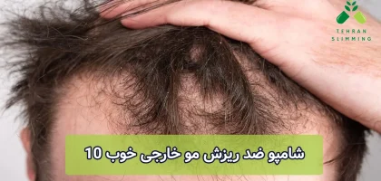 10 شامپو ضد ریزش مو خارجی خوب
