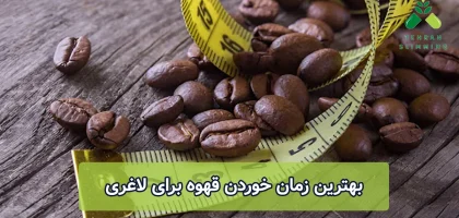 بهترین زمان خوردن قهوه برای لاغری