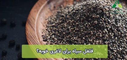فلفل سیاه برای لاغری خوبه؟