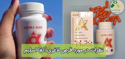 نظرات در مورد قرص لاغری آلفا اسلیم