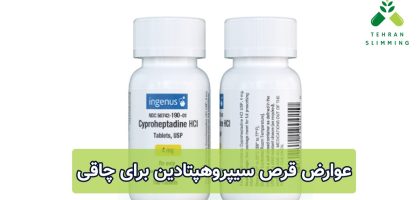 بهترین روش از بین بردن عوارض قرص لاغری