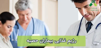 رژیم غذایی بیماران حصبه