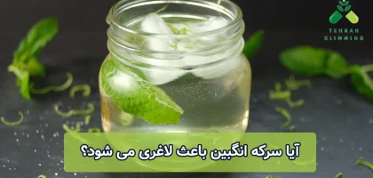 آیا سرکه انگبین برای لاغری مناسب است؟