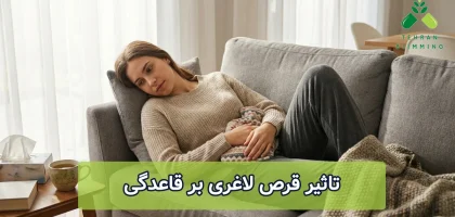 تاثیر قرص لاغری بر قاعدگی