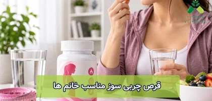 قرص چربی سوز مناسب خانم ها