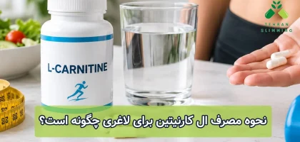 نحوه مصرف ال کارنیتین برای لاغری چگونه است؟