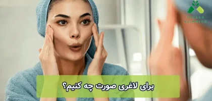 برای لاغری صورت چه کنیم