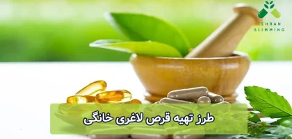 طرز تهیه قرص لاغری خانگی