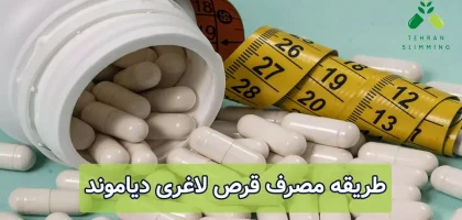 طریقه مصرف قرص لاغری دیاموند